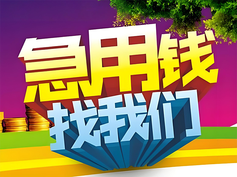 崇左房屋垫资过桥贷款,民间私人借钱,房屋抵押贷款号码,服务周到